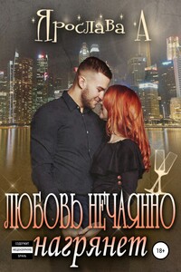 Любовь нечаянно нагрянет