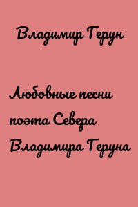 Любовные песни поэта Севера Владимира Геруна