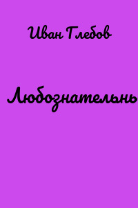 Любознательный