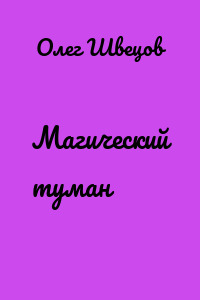 Магический туман