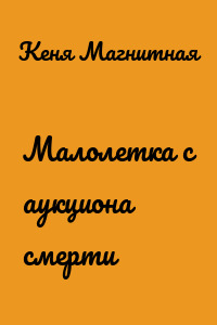 Малолетка с аукциона смерти
