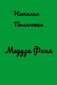 Медуза Фаня
