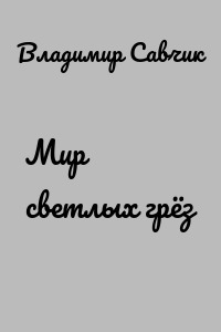 Мир светлых грёз