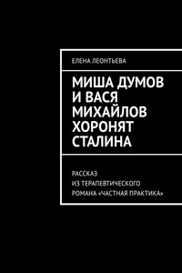 Миша Думов и Вася Михайлов хоронят Сталина. Рассказ из терапевтического романа «Частная практика»