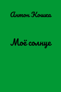 Моё солнце