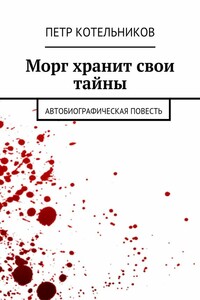 Морг хранит свои тайны. Автобиографическая повесть