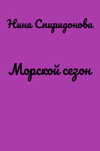 Морской сезон