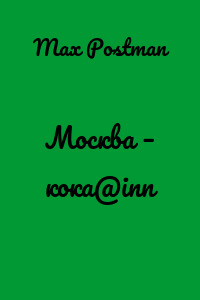 Москва – кока@inn