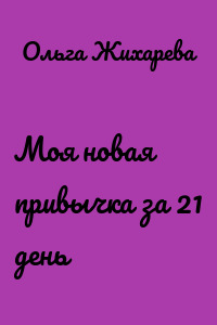 Моя новая привычка за 21 день