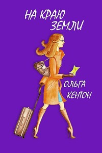 На краю земли