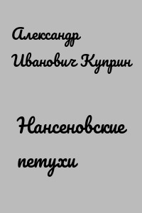 Нансеновские петухи