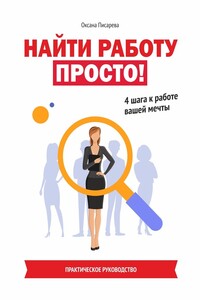 Найти работу просто! 4 шага к работе вашей мечты