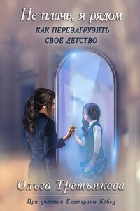 Не плачь, я рядом