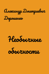 Необычные обычности