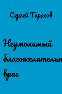 Неумолимый благожелательный враг