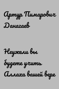 Неужели вы будете учить Аллаха вашей вере