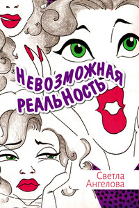 Невозможная реальность