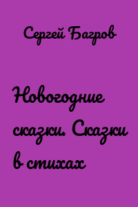 Новогодние сказки. Сказки в стихах