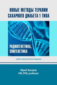 Новые методы терапии сахарного диабета 1 типа. Радиогенетика, эпигенетика