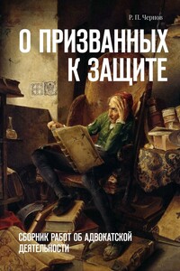 О призванных к защите. Сборник работ об адвокатской деятельности