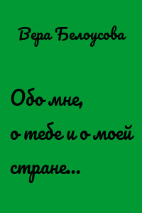 Обо мне, о тебе и о моей стране…