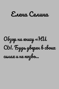 Обзор на книгу «НИ СЫ. Будь уверен в своих силах и не позволяй сомнениям мешать тебе двигаться вперед»