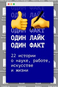 Один лайк – один факт. 22 истории о науке, работе, искусстве и жизни