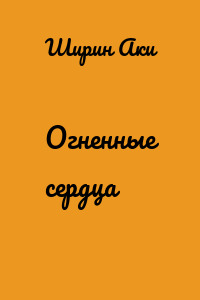 Огненные сердца