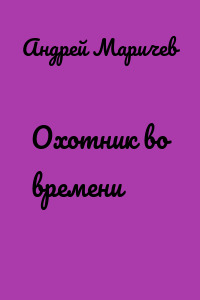 Охотник во времени