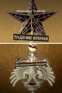 Падение Кремля. Воспоминания о будущем