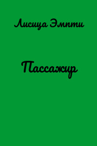 Пассажир