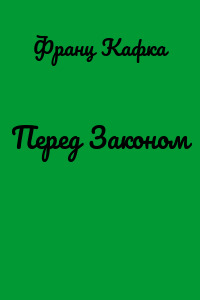 Перед Законом