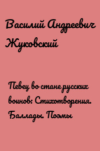 Певец во стане русских воинов: Стихотворения. Баллады. Поэмы