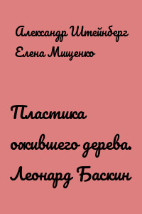 Пластика ожившего дерева. Леонард Баскин