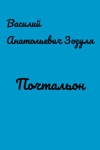 Почтальон