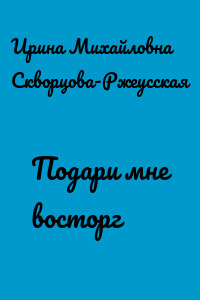 Подари мне восторг