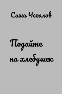 Подайте на хлебушек