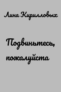Подвиньтесь, пожалуйста