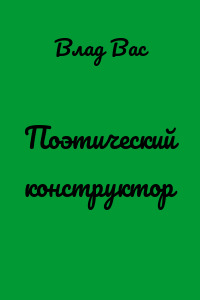 Поэтический конструктор