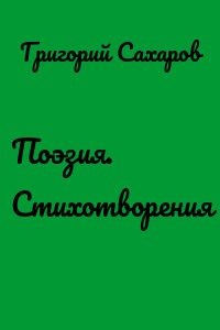 Поэзия. Стихотворения