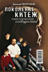 Поколение Китеж. Опыт построения сообщества