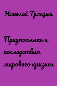 Предпосылки и последствия мирового кризиса
