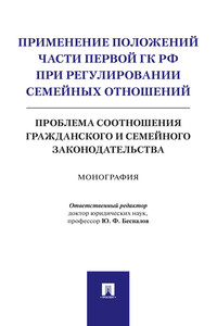 Применение положений части первой ГК РФ при регулировании семейных отношений: проблема соотношения гражданского и семейного законодательства