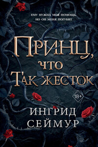 Принц, что так жесток