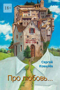 Про любовь… Серия: Бестселлер МГО СПР