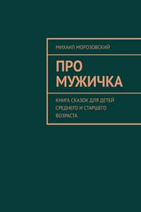Про мужичка. Книга сказок для детей среднего и старшего возраста