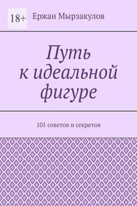 Путь к идеальной фигуре. 101 советов и секретов