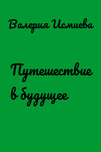 Путешествие в будущее