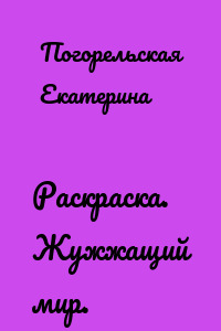 Раскраска. Жужжащий мир.