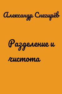Разделение и чистота